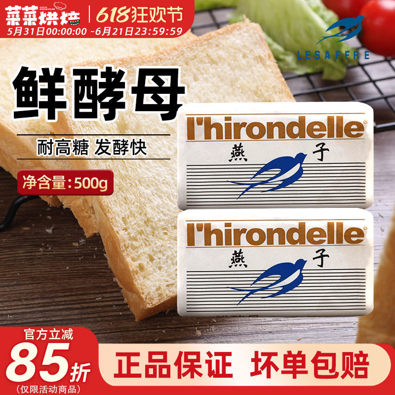 燕子牌鲜酵母500g高活性耐高糖家用馒头包子烘焙原材料日期新鲜