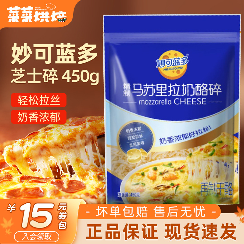 妙可蓝多马苏里拉芝士碎450g烘焙