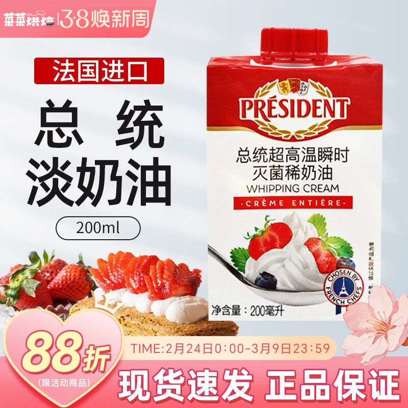 总统淡奶油200ml法国进口高温灭菌动物性稀奶油打发蛋糕裱花材料