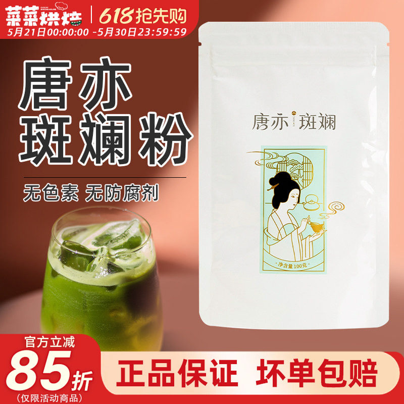 唐亦斑斓粉100g新鲜冻干香兰叶苗凉粉蛋糕面包冰皮月饼烘焙色素