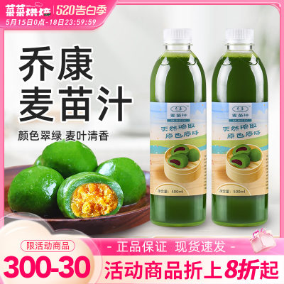 乔康新鲜天然麦苗汁500ml