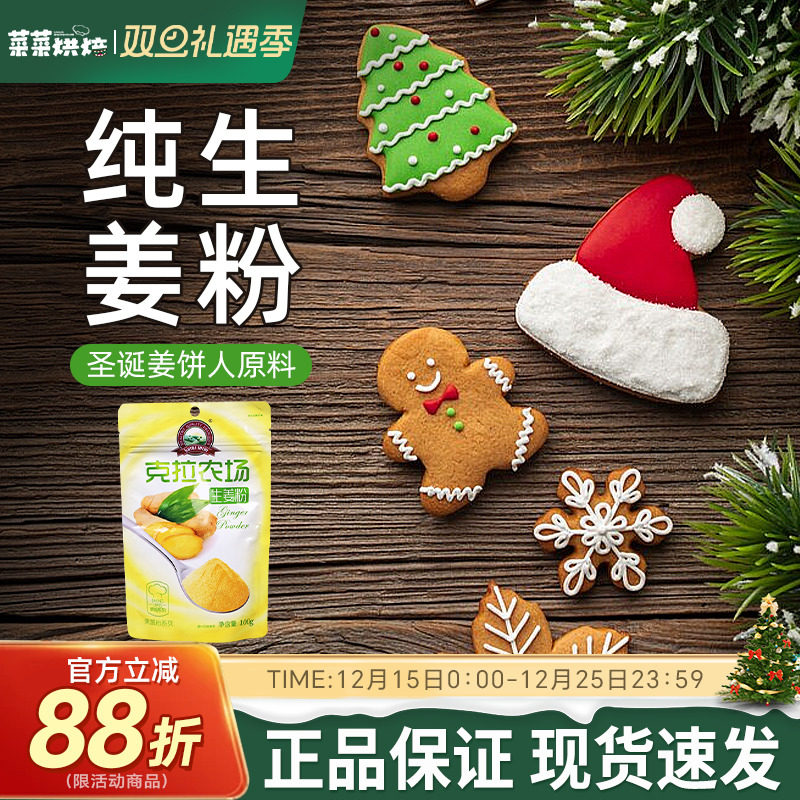 克拉农场生姜粉100g圣诞节姜饼人姜饼屋家用烘焙原料调味料香辛料