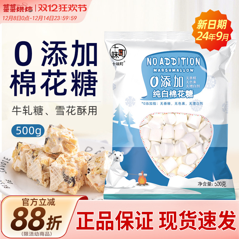 十味町0添加棉花糖500g