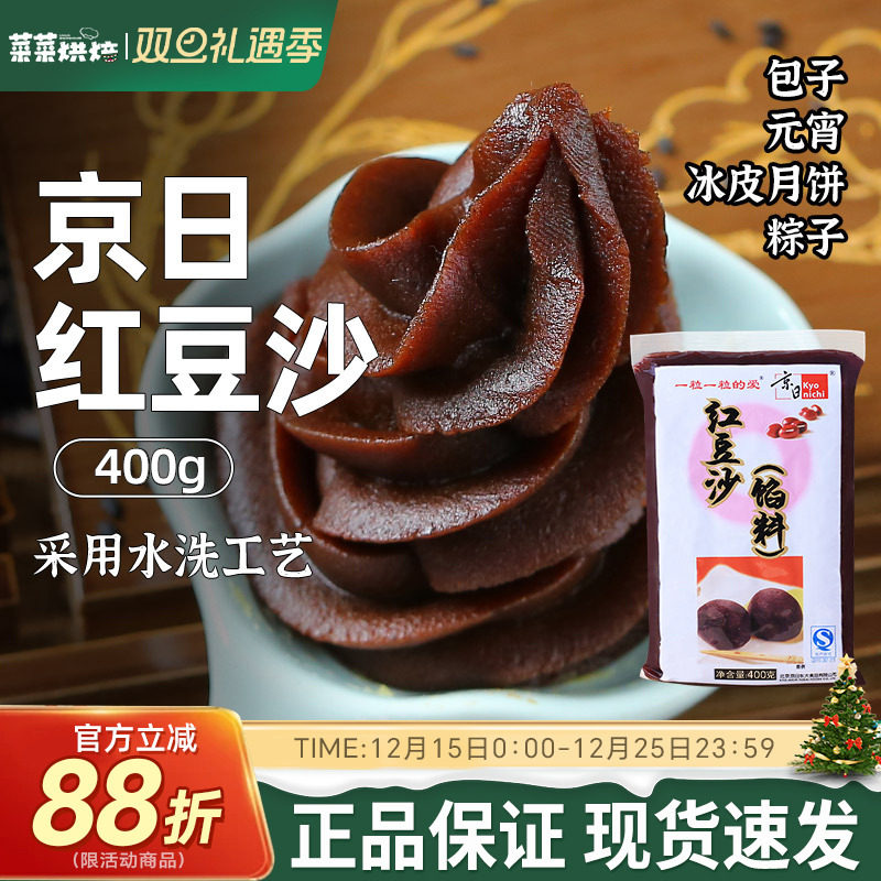 京日水洗红豆沙馅400g即食