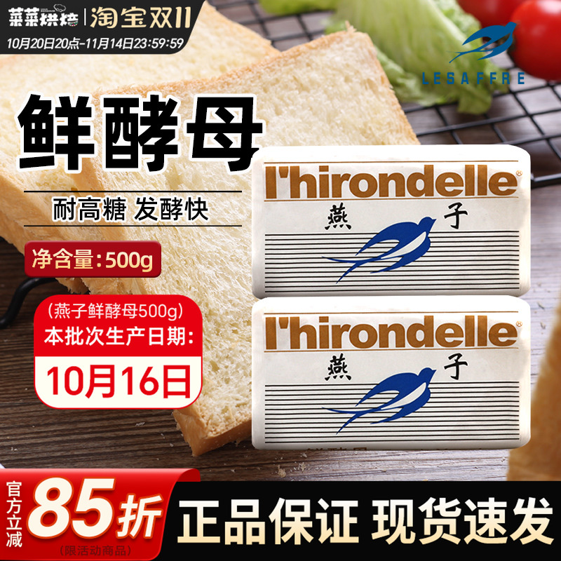 燕子牌高活性鲜酵母500g