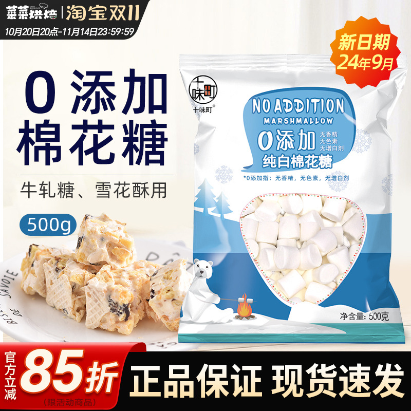 十味町0添加棉花糖500g