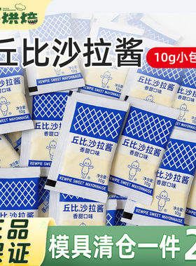 丘比香甜沙拉酱10g小包装