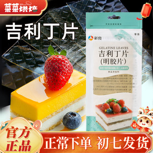 新良吉利丁片50g凝冻明胶片吉利丁片果冻布丁慕斯蛋糕制作原材料