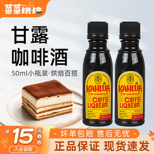 甘露进口咖啡力娇朗姆酒提拉米苏慕斯蛋糕烘焙原材料小瓶50ml