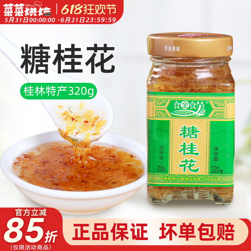 广西食全食美糖桂花酱蜜320g桂林特产正宗玫瑰蜂蜜果酱冲饮糕点