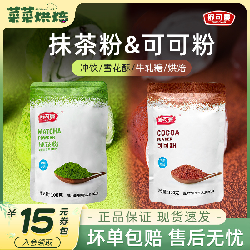 舒可曼抹茶粉可可粉组合