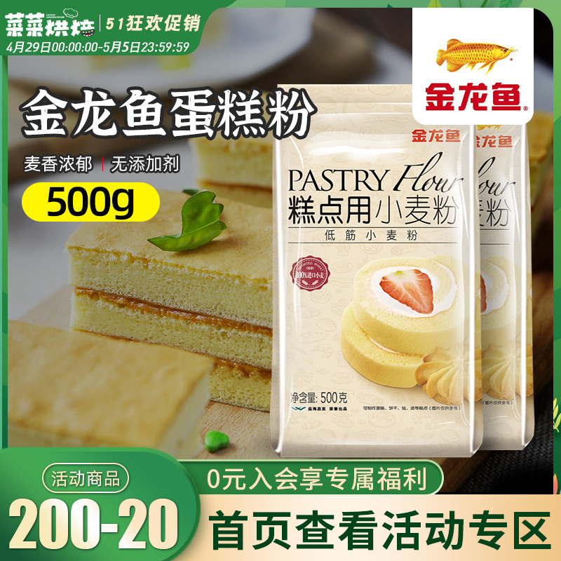 金龙鱼低筋面粉500g*2蛋糕粉家用烘焙专用粉小麦粉白面粉 粮油调味/速食/干货/烘焙 面粉/食用粉 原图主图