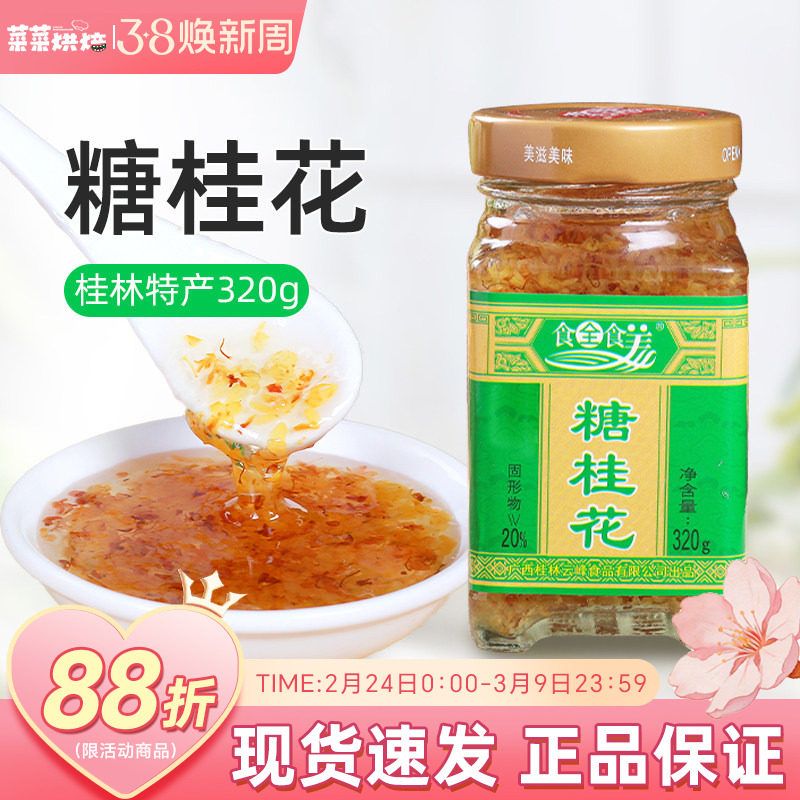 广西食全食美糖桂花酱蜜320g桂林特产正宗玫瑰蜂蜜果酱冲饮糕点