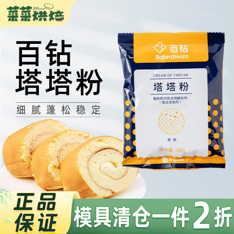 百钻塔塔粉50g戚风蛋糕泡芙甜点饼干材料蛋白稳定蓬松剂烘焙原料
