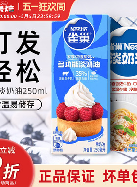 雀巢淡奶油250ml家用烘焙动物性稀奶油小包装蛋糕蛋挞专用原材料
