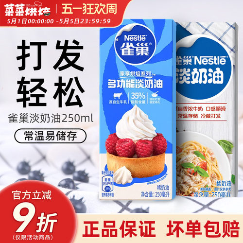雀巢稀奶油动物性家用烘焙