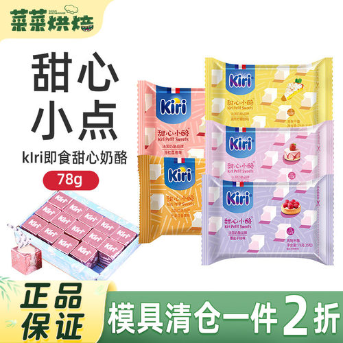 凯瑞kiri甜心小酪即食干酪
