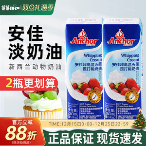 安佳淡奶油250ml 新西兰进口动物性稀奶油蛋糕裱花蛋挞烘焙小包装