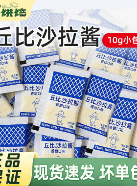 丘比香甜沙拉酱10g小包装