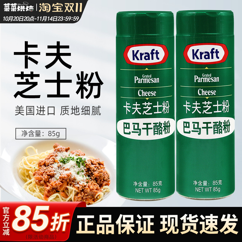美国进口卡夫芝士粉85g乳酪粉披萨饼意大利面巴马臣烘焙原材料