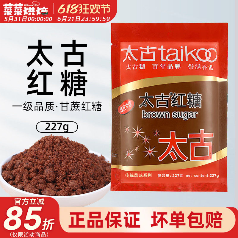 太古红糖227g赤砂糖女生月经大姨妈冲饮姜茶调味红糖馒头烘焙