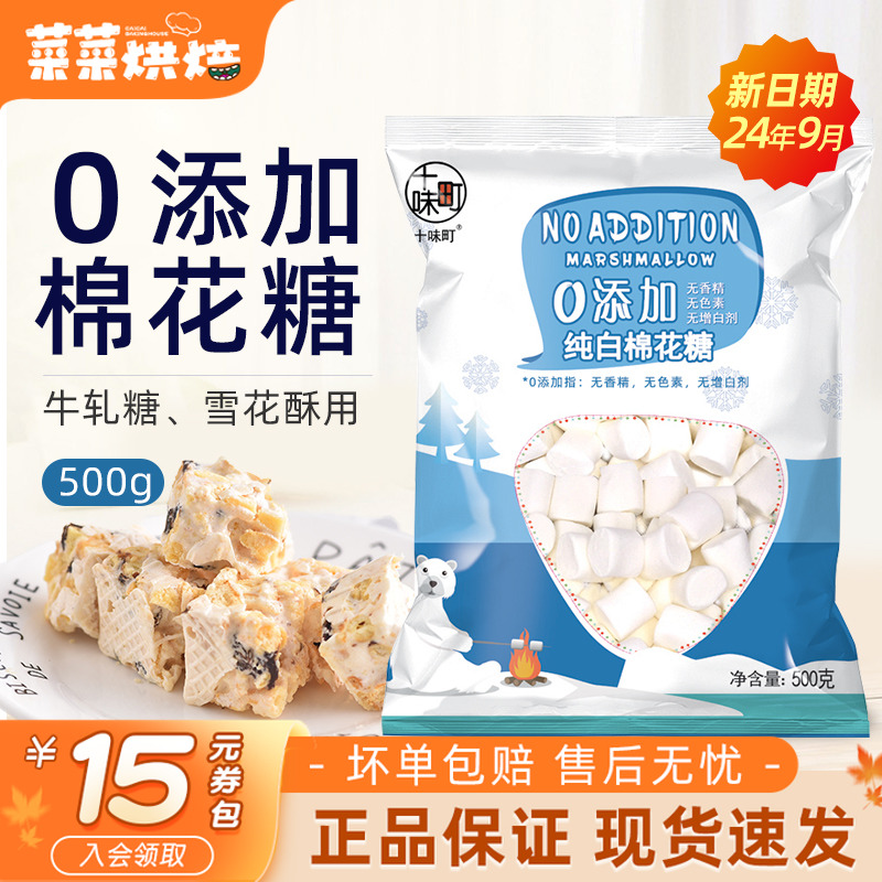 十味町0添加棉花糖500g