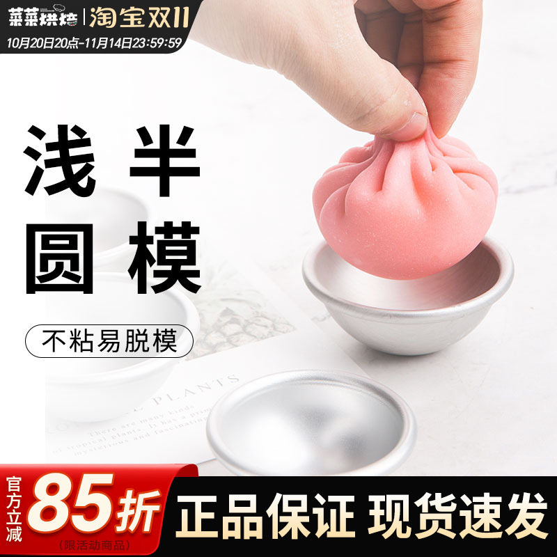 法焙客雪媚娘模具浅半圆型