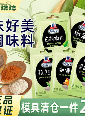 味好美调味料黑白胡椒孜然椒盐