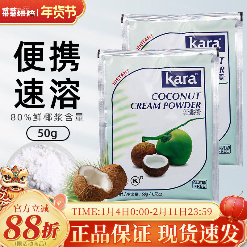 印尼进口佳乐kara速溶椰浆粉小包装椰子粉生椰拿铁牛轧糖奶枣烘焙