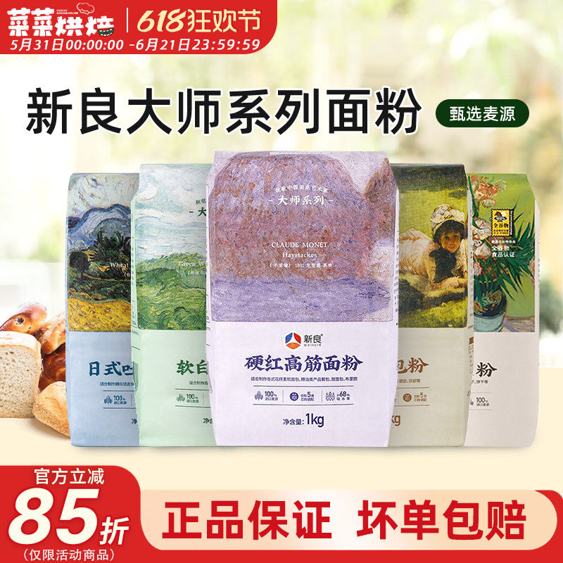 新良大师系列面粉1kg家用面包吐司蛋糕用高低筋小麦粉烘焙原料