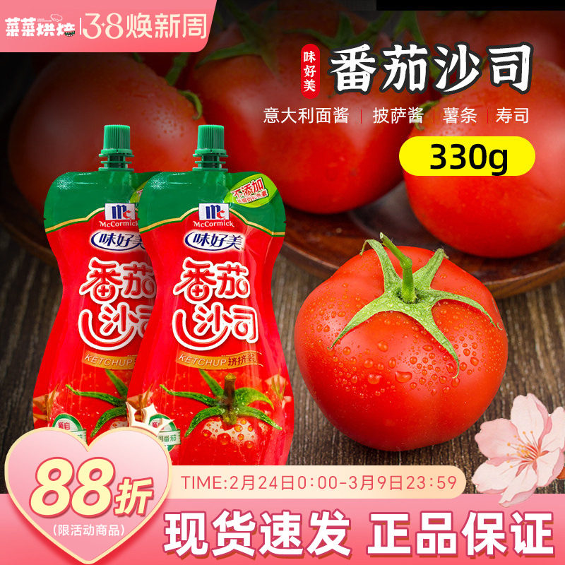 味好美番茄酱330g番茄沙司小包装家用蘸薯条意面手抓饼披萨挤挤装