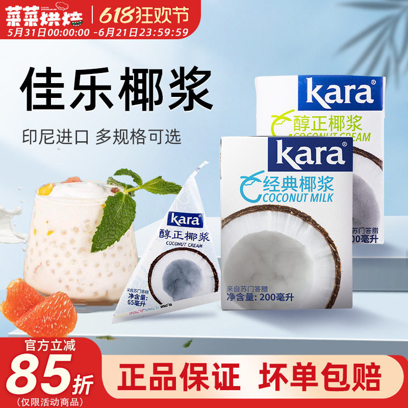 印尼进口kara佳乐椰浆200ml*2自制椰奶西米露奶茶甜品原料浓椰汁