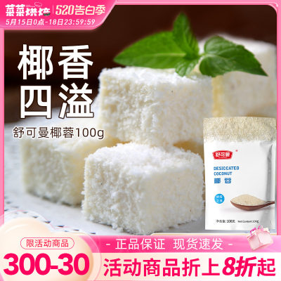 舒可曼椰蓉100g家用烘焙原料