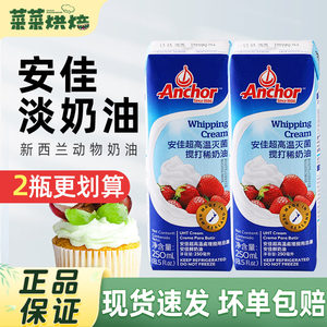 安佳淡奶油250ml 新西兰进口动物性稀奶油蛋糕裱花蛋挞烘焙小包装