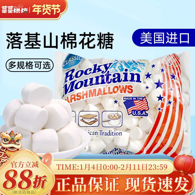 落基山棉花糖300g美国进口自制雪花酥牛轧糖奶枣烘焙原料