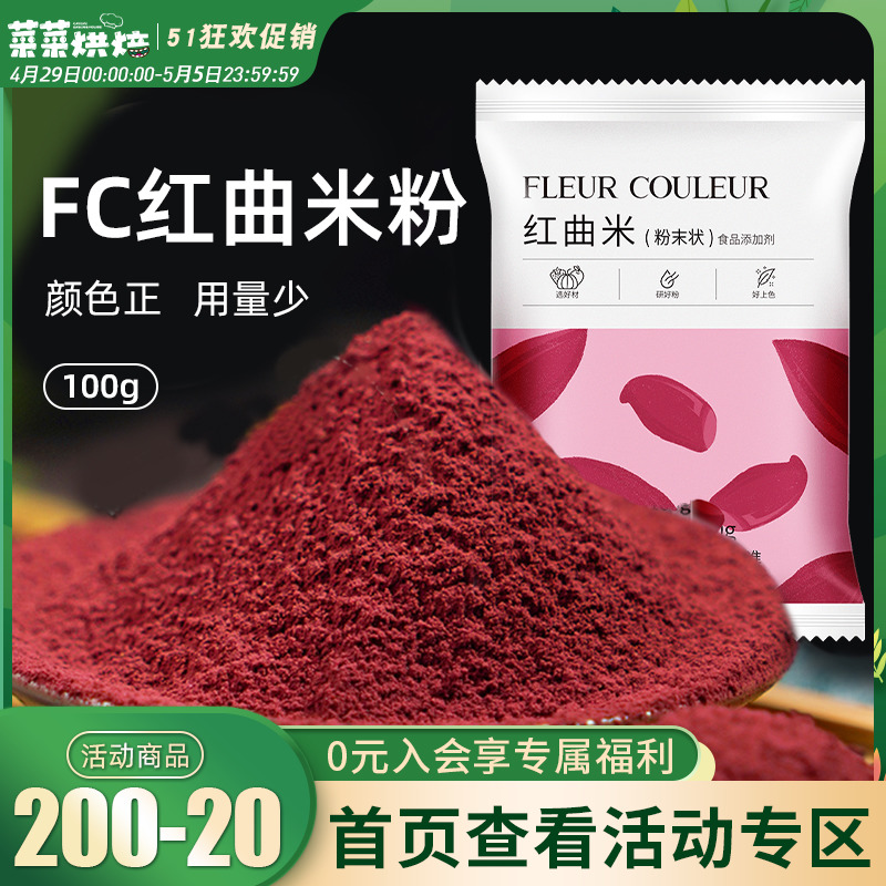 FC法采红曲米粉100g食用烘焙色素