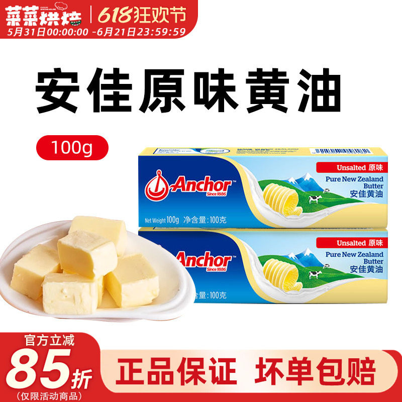 安佳淡味黄油100g动物煎牛排专用面包曲奇饼干雪花酥家用烘焙原料