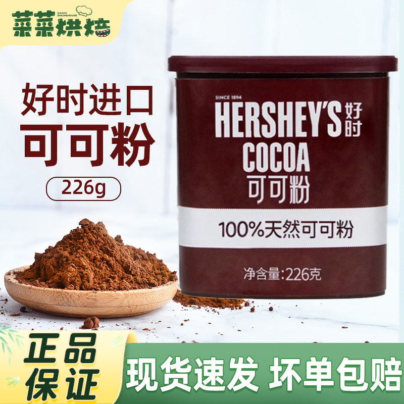 进口好时可可粉226g脏脏包面包巧克力粉提拉米苏蛋糕烘焙原料