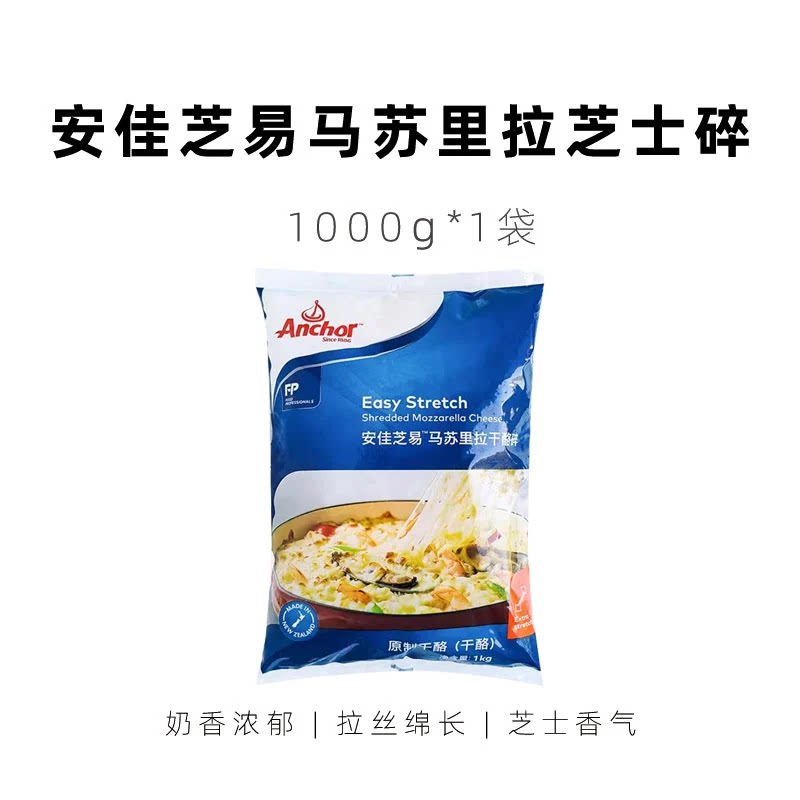 安佳芝易马苏里拉芝士干酪碎1kg披萨焗饭拉丝烘焙材料新西兰进口