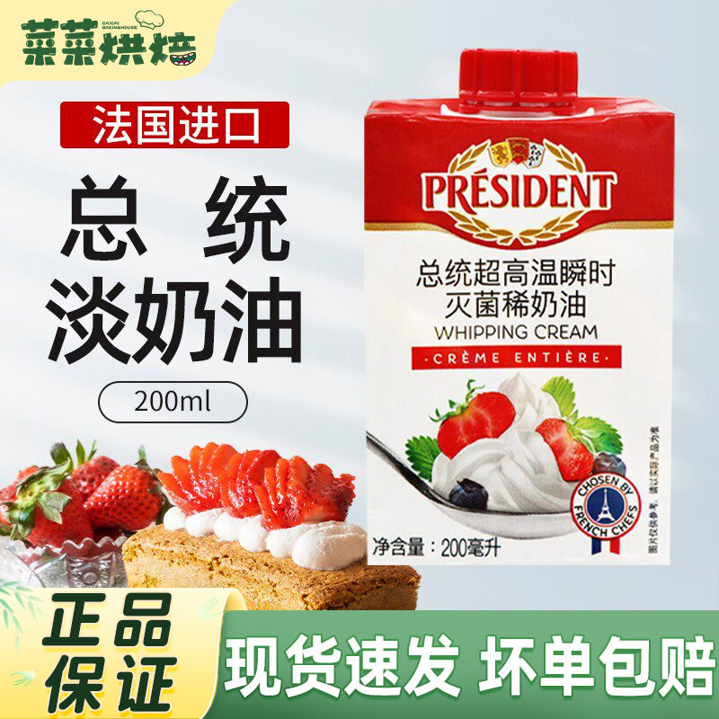 总统淡奶油200ml法国进口高温灭菌动物性稀奶油打发蛋糕裱花材料