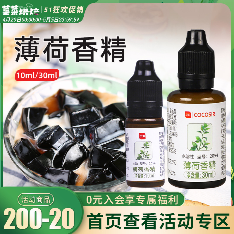 友进薄荷香精10ml绿豆汤可食用白凉粉龟苓膏烧仙草配料家用饮料