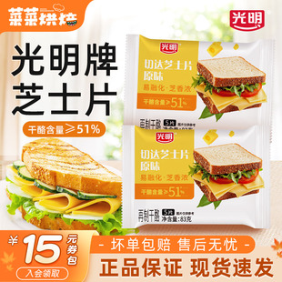 光明三明治再制干酪片83克儿童早餐汉堡家用烘焙专用芝士片5片装