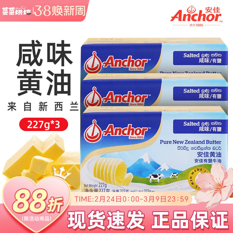 新西兰安佳咸味动物黄油227g曲奇面包煎牛排有盐黄油烘焙原料