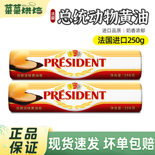 总统发酵黄油卷动物性食用面包奶油霜法国进口butter烘焙原料250g