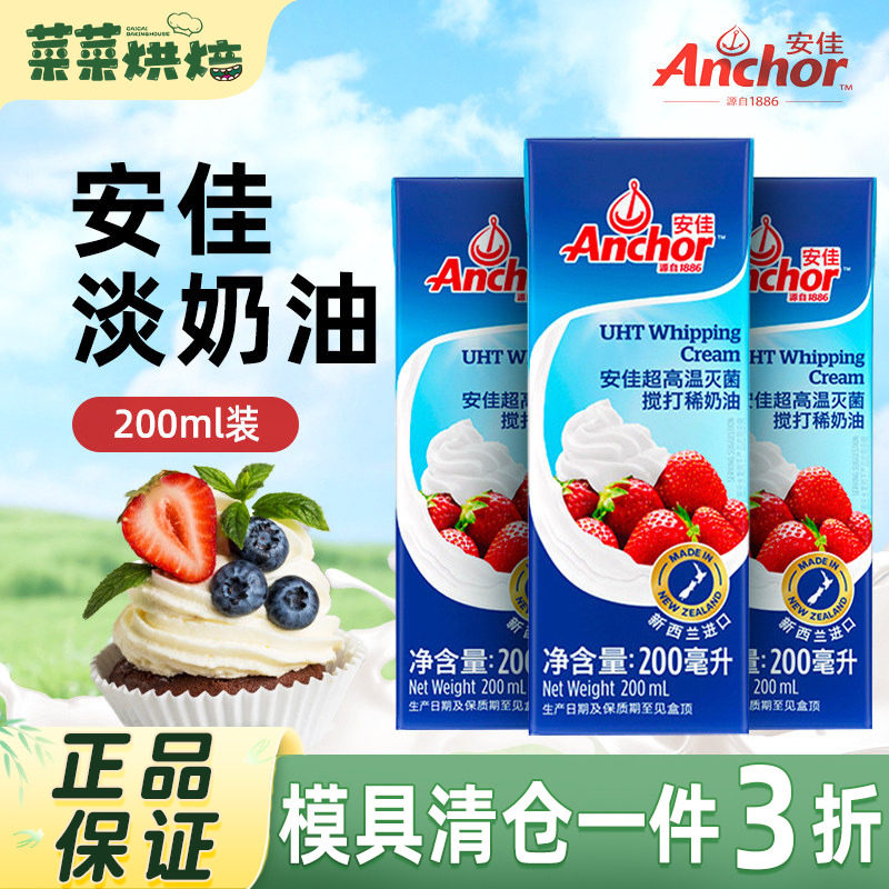 安佳淡奶油200ml新西兰进口蛋糕裱花雪媚娘原料家用烘焙动物奶油