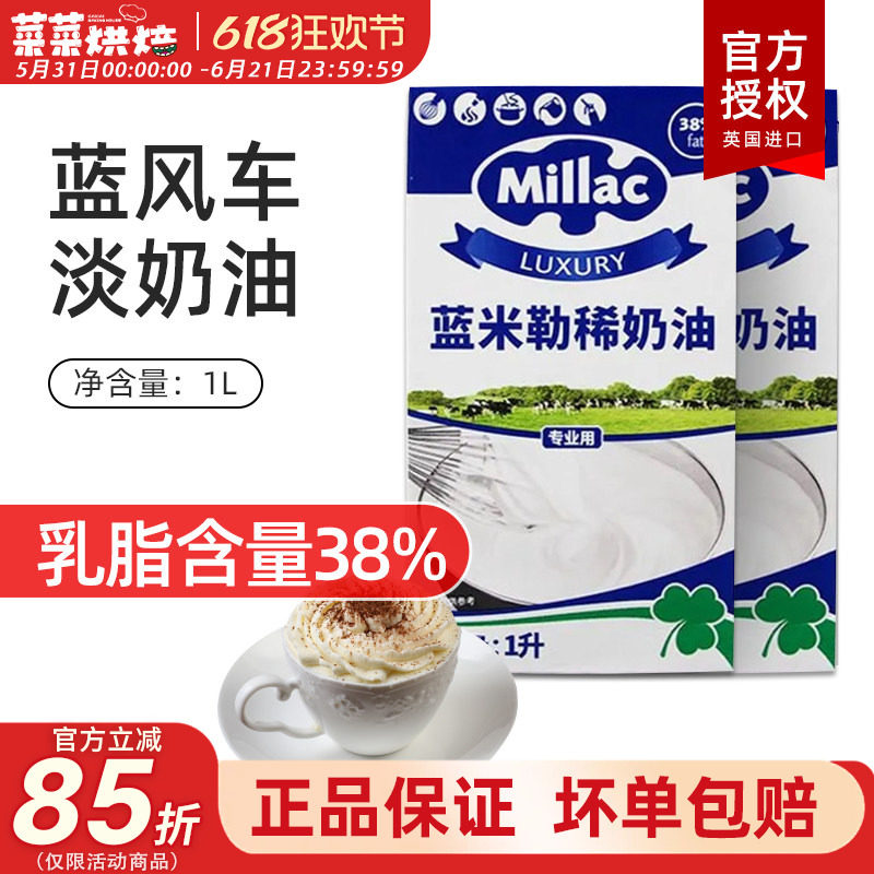 英国蓝米吉蓝风车淡奶油1L动物性鲜奶油裱花家用烘焙原料