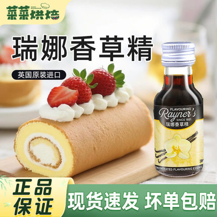 英国进口瑞娜香草精油28ml天然烘焙专用香草蛋糕面包香料烘焙食用
