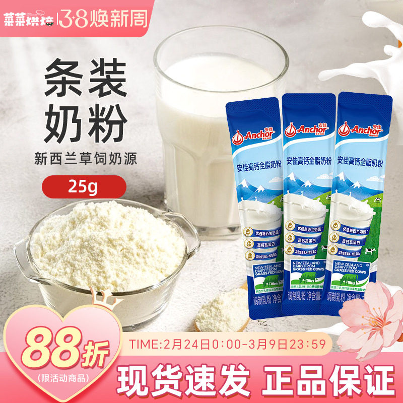 安佳高钙全脂奶粉25g条新西兰进口奶源便携装成人调制营养乳粉