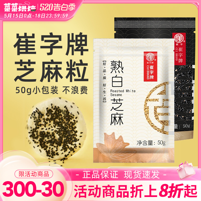 崔字牌炒熟黑白芝麻50g小包装家用...