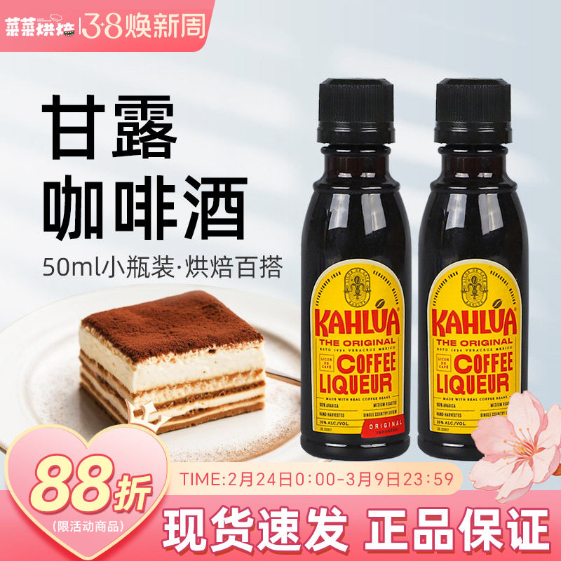 甘露进口咖啡力娇朗姆酒提拉米苏慕斯蛋糕烘焙原材料小瓶50ml